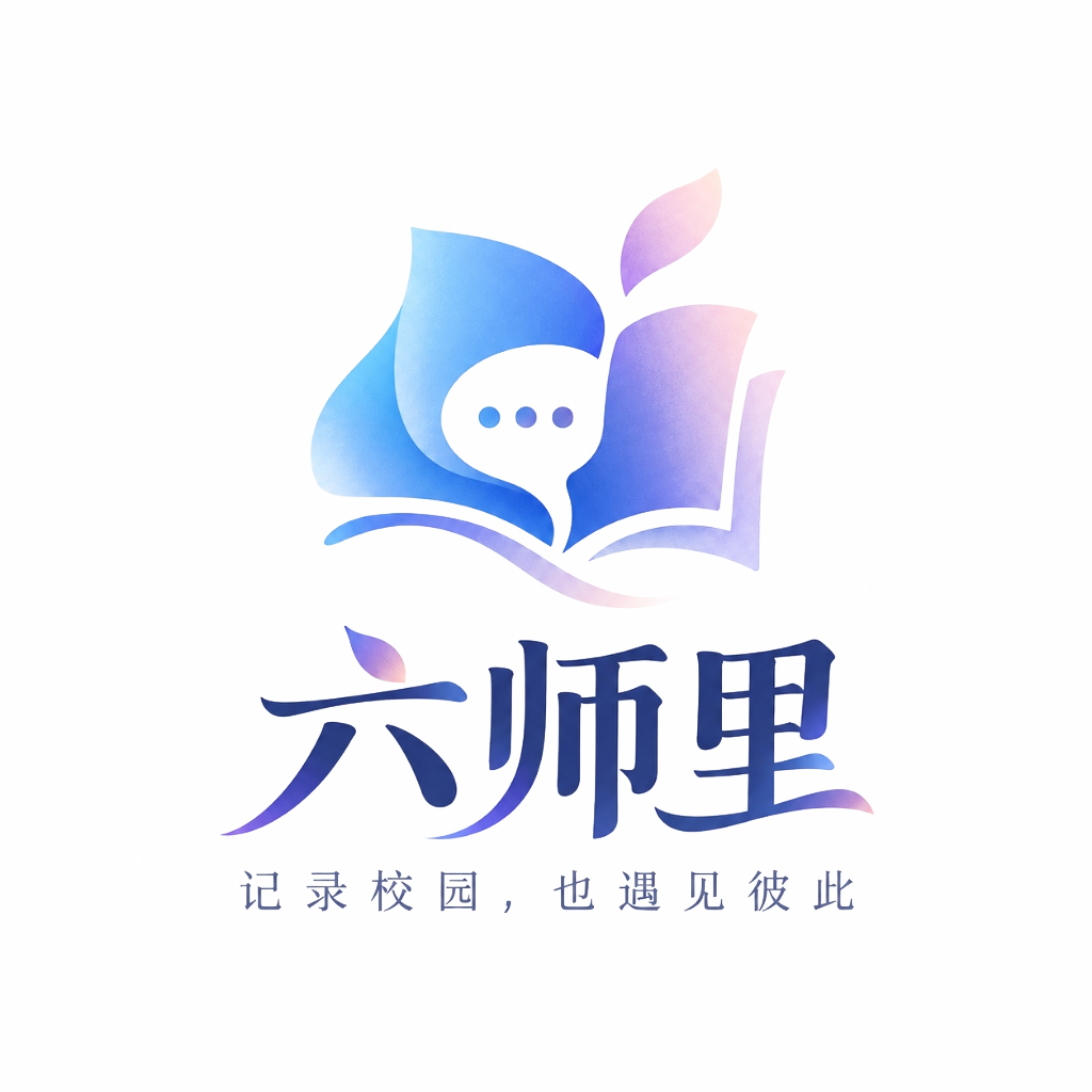 六师里 · 记录校园，也遇见彼此